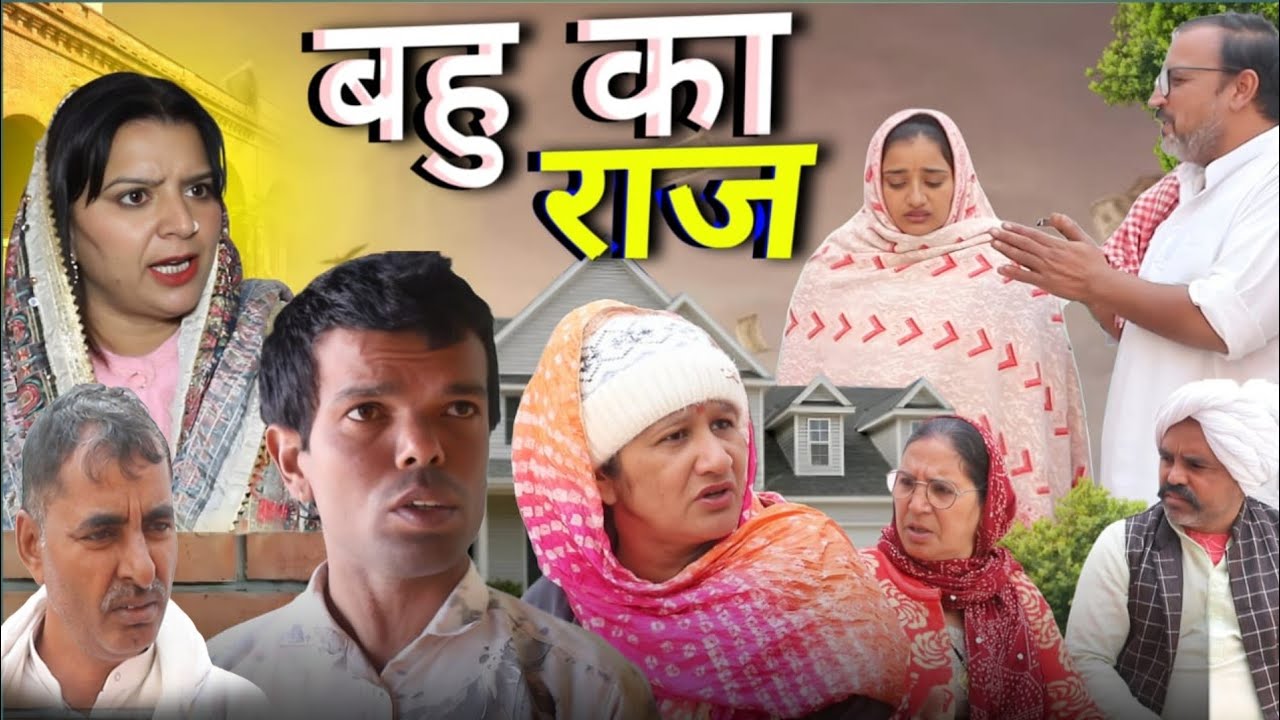 बहू का राज #haryanvi #शादी #natak #episode rajsthani comedy emotional satori घर घर की कहानी