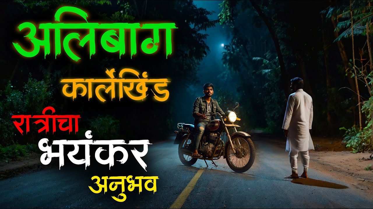 ती जागाच खराब होती  😱 Alibaug Horror story &bull; Horror story &bull; Marathi Horror Story &bull;824 &bull; malvaniboko