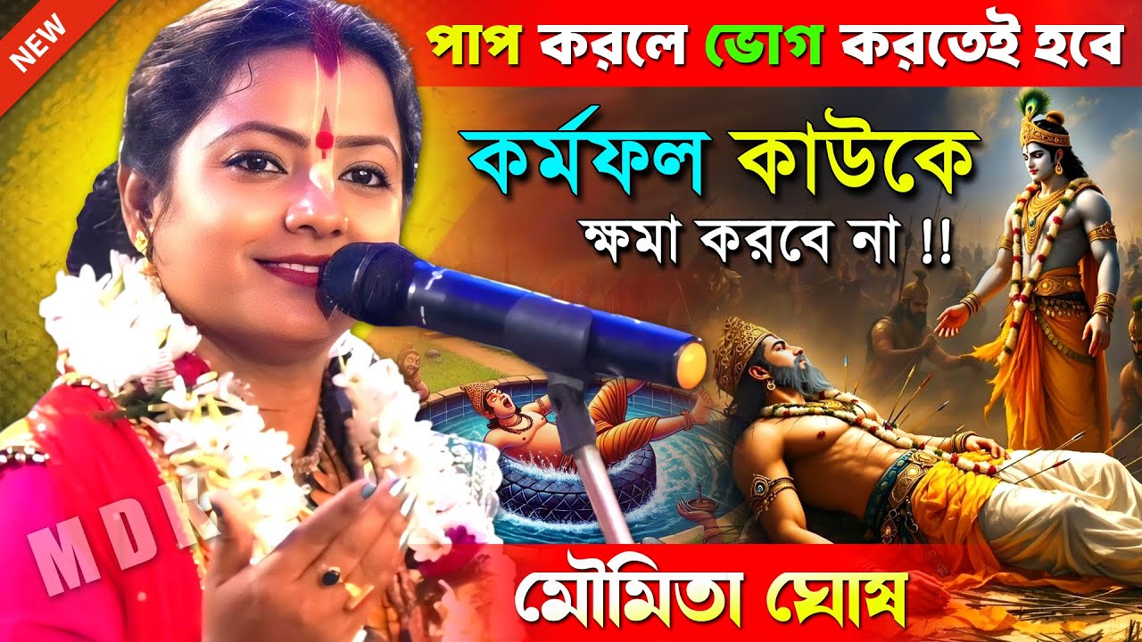 পাপের ফল ভোগ করতেই হবে [ কর্মফল কাউকে ছেড়ে দেয় না ] । মৌমিতা ঘোষ । Moumita Ghosh Kirtan 2026