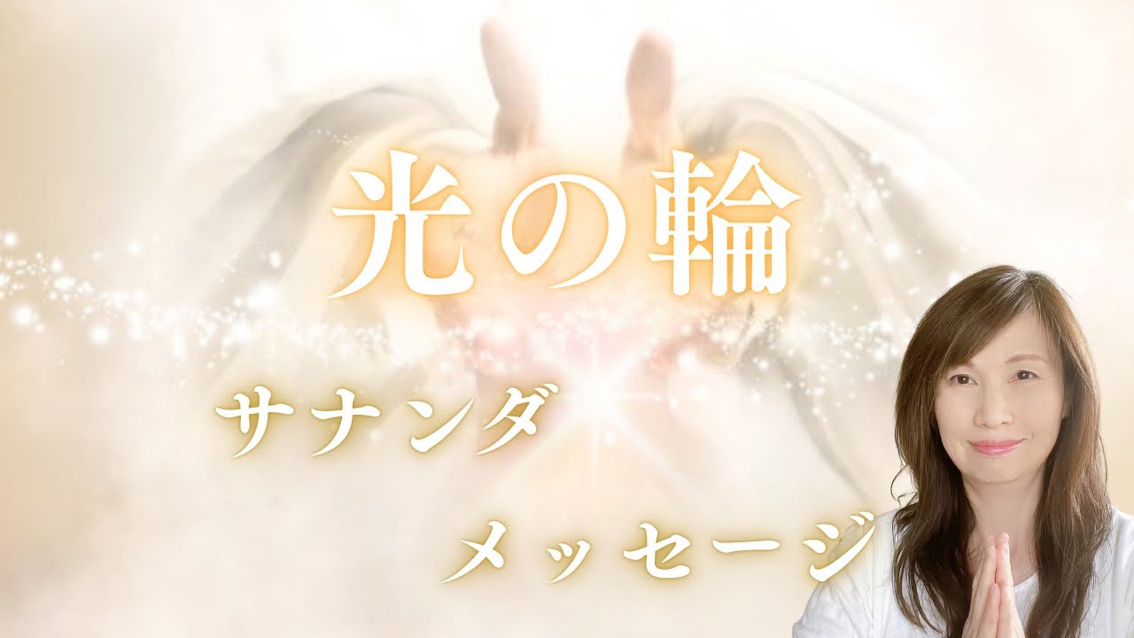 光の輪⭐︎サナンダメッセージ【サナンダマイアエイミー】