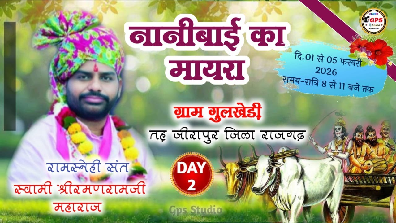 🔴LIVE:DAY: 2 नानीबाई का मायरा कथा गुलखेड़ी,जिला-राजगढ़ म.प्र. | कथा प्रवक्ता-श्री रमणराम जी महाराज