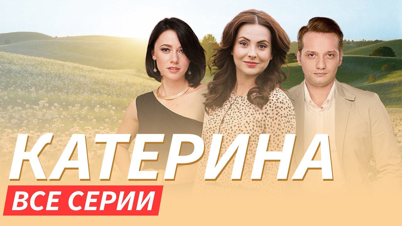 ОН БРОСИЛ ЕЕ БЕРЕМЕННУЮ, а ПОТОМ СИЛЬНО ПОЖАЛЕЛ | Мелодрама КАТЕРИНА ВСЕ СЕРИИ ПОДРЯД