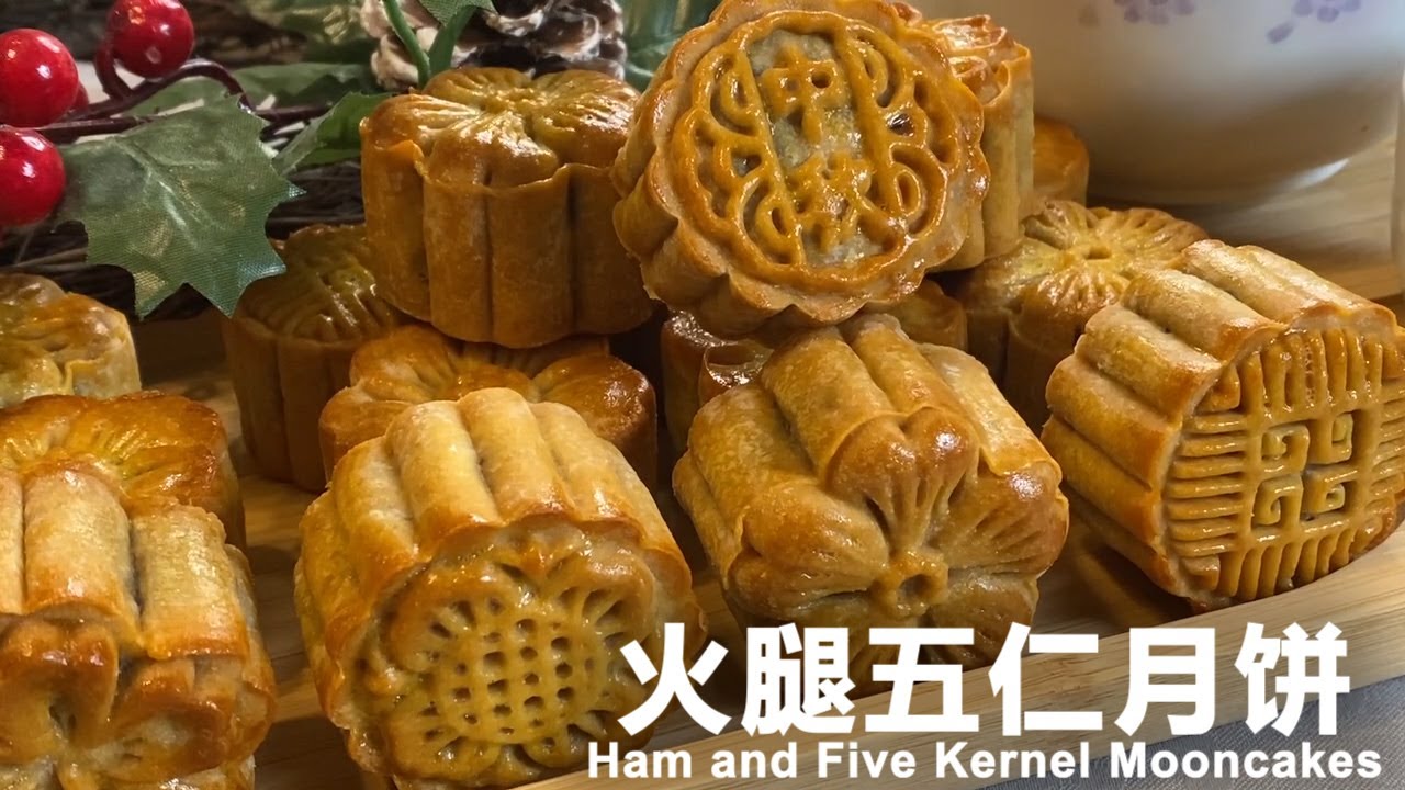 火腿五仁月饼 | Ham and Five Kernel Mooncakes