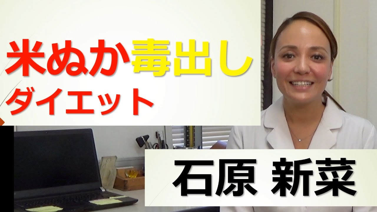 「米ぬか毒出しダイエット」石原新菜先生解説