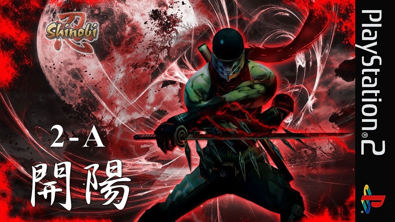 PS2【忍 shinobi】S Rank | No Damage | Kill100% | アイテム回収（STAGE 2-A「開陽」）