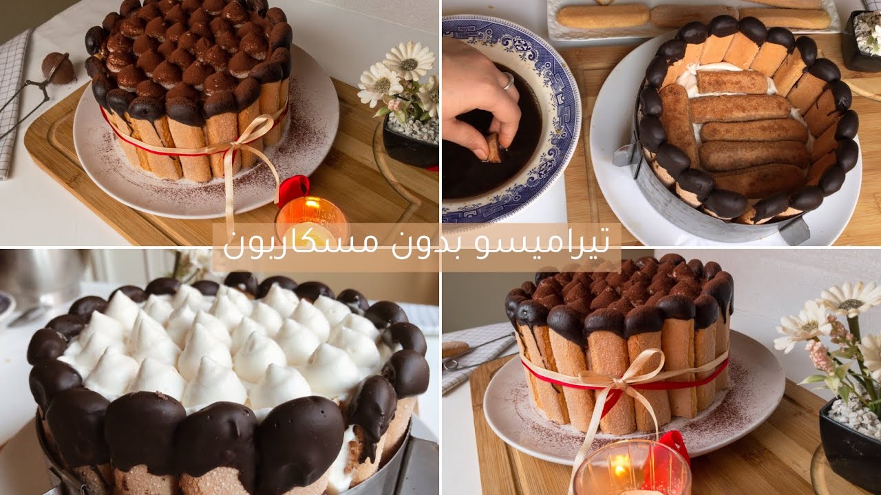 تيراميسو بدون مسكاربون  وبدون بيض سريع في دقائق tiramisu