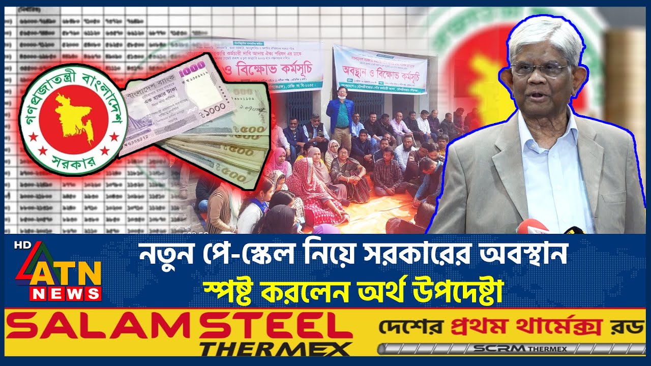 নতুন পে-স্কেল নিয়ে সরকারের অবস্থান স্পষ্ট করলেন অর্থ উপদেষ্টা | New Pay Scale | Finance Adviser