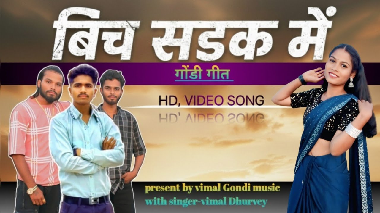 बिच सड़क में काय खाड़ी। न्यू गोंडी लोक गीत। singer _vimal Dhurvey