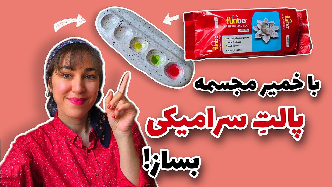 مراحل ساخت پالت نقاشیِ سرامیکی: آموزش کار با خمیر مجسمه فانبو و ترفند‌های مهم که باید بدونی!!