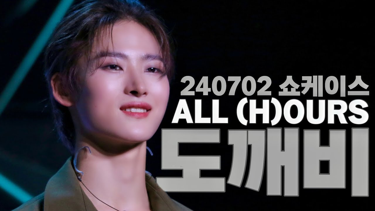 ALL (H)OURS (올아워즈) ‘도깨비 (SHOCK)‘- YOUMIN FOCUS [240702 쇼케이스]