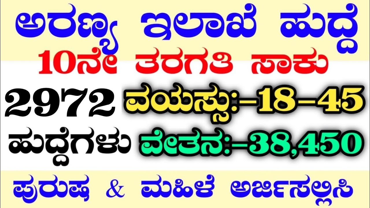 2972 FOREST GUARD RECRUITMENT|FOREST WATCHER JOBS|KARNATAKA FOREST DEPARTMENT RECRUITMENT|KFD|KSRP
