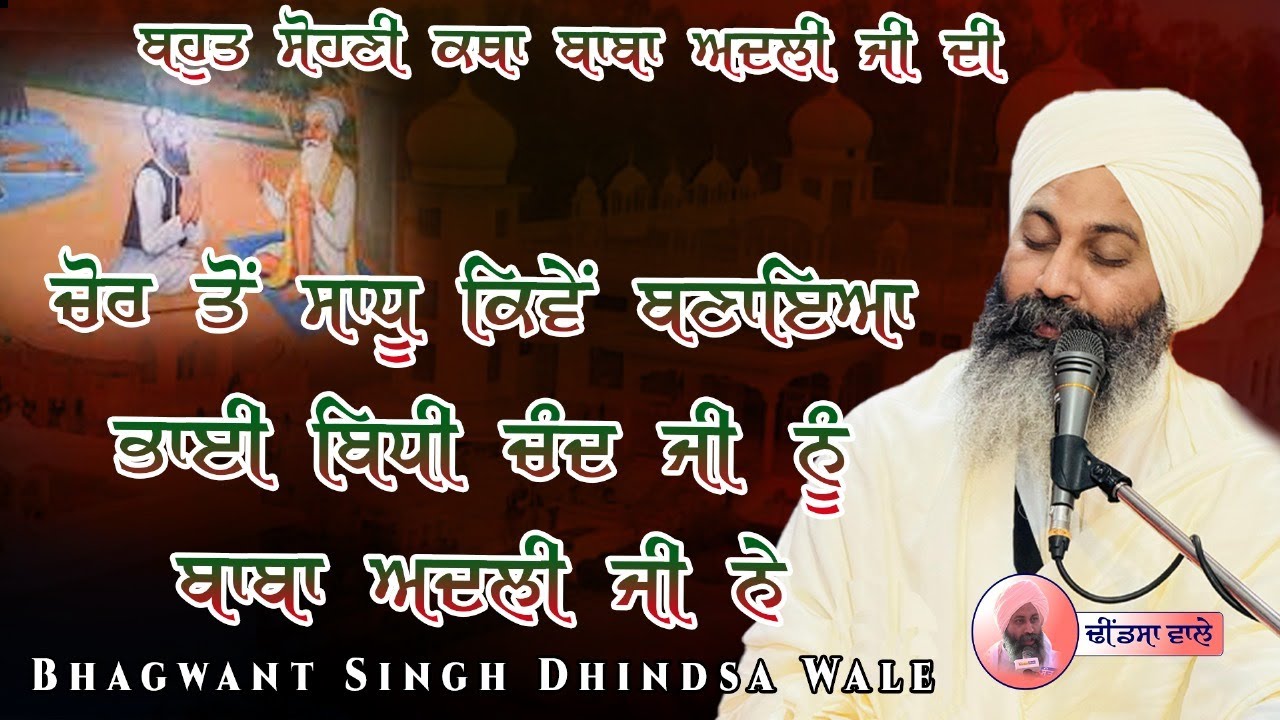 How Bhai Bidhi Chand Ji was transformed from a thief into a saint by Baba Adli Ji | Bhagwant Sing...