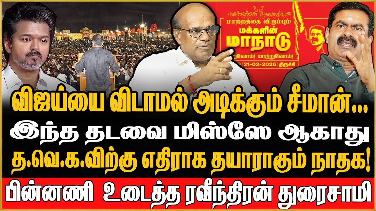 Ravindran Duraisamy Interview ! இந்த தடவை மிஸ்ஸே ஆகாது..த.வெ.க.விற்கு எதிராக தயாராகும் நாதக! NTK