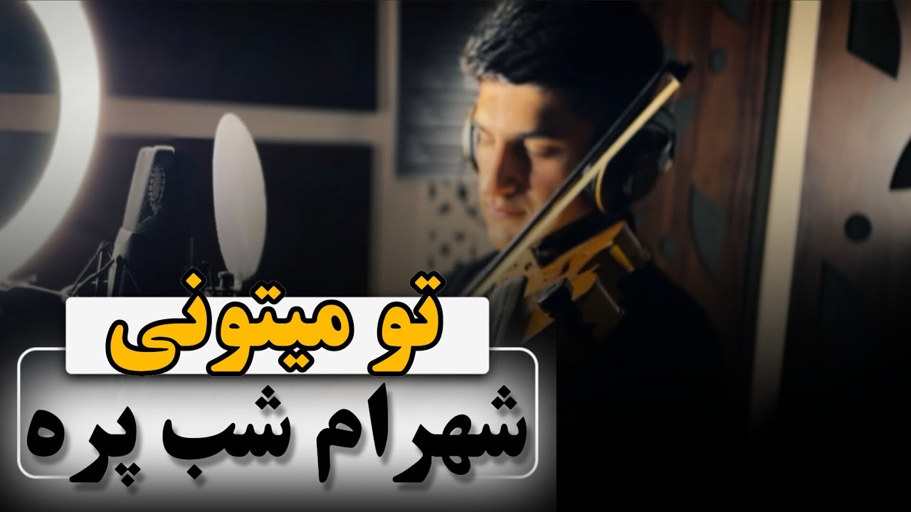 آموزش ویولن/تو میتونی(شهرام شب پره)
