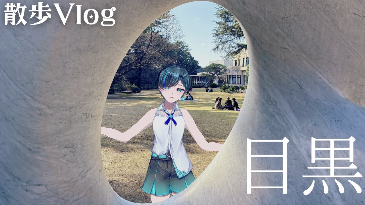 【お散歩Vlog】元目黒区民が教える！目黒の楽しみ方4選【目黒】#vlog