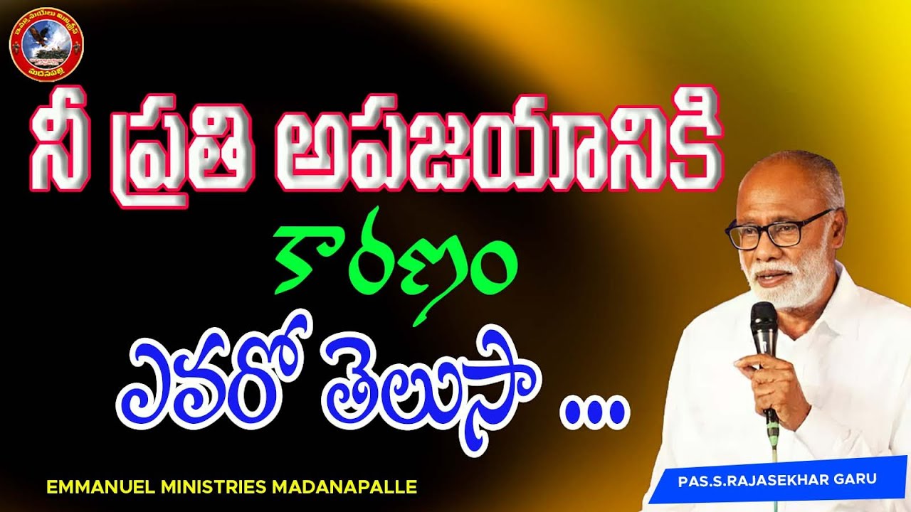 నీ ప్రతి అపజయానికి కారణం ఎవరో తెలుసా ...|Pas.S.Rajasekhar Garu|Emmanuel MInistries MPL