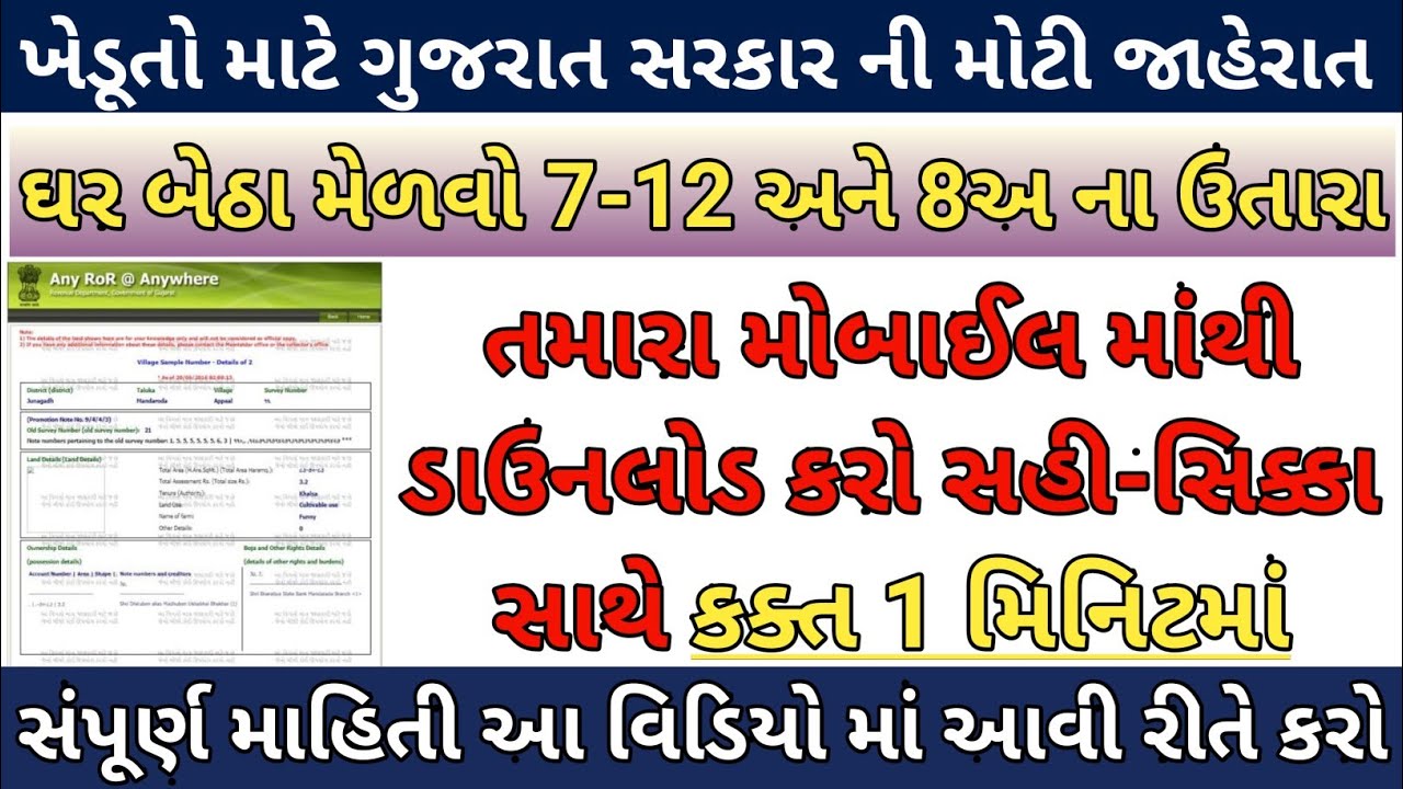 | લાખો ખેડૂતો માટે રાજ્ય સરકાનો  નિર્ણય જમીનના 7/12 અને 8અ ના ઉતારા ઓનલાઇન ડાઉનલોડ કરો |#712 #ror