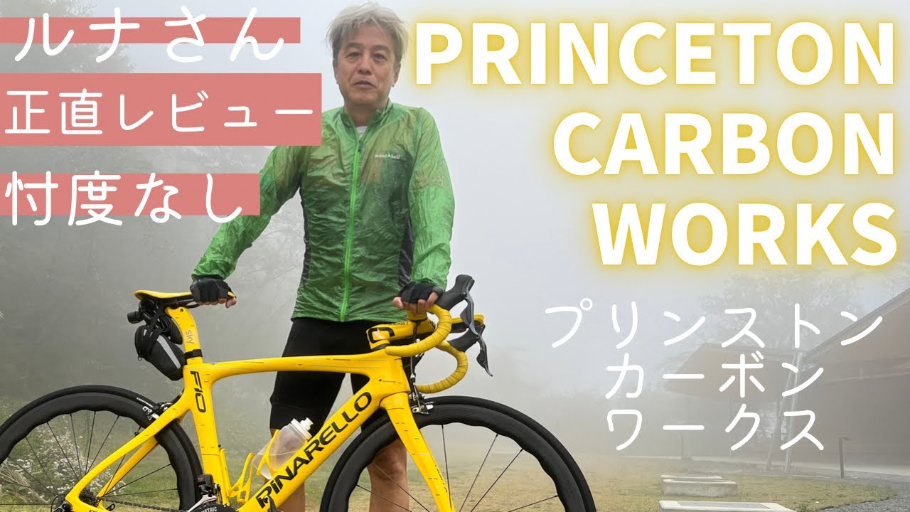 PRINCETON  CARBON  WORKS（プリンストンカーボンワークス）DOGMA  F10に乗ってるルナさんがNEWホイールを手に入れた🎶　正直レビューをお願いしました！！
