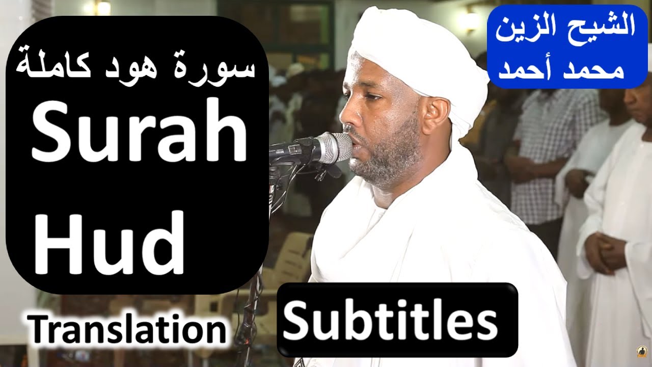 Surah Hud Subtitles Sheikh Zain Muhamad Ahmad  ❤️ أواخر سورة هود كاملة شيخ الزين