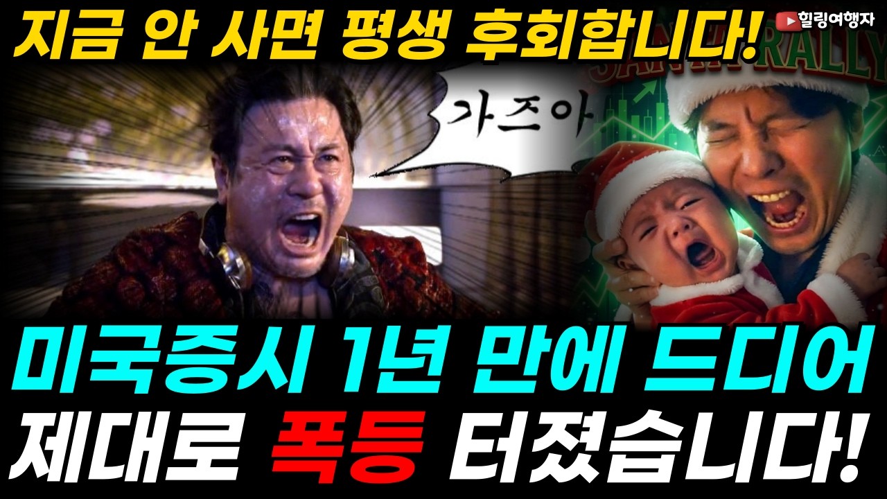 지금 안 사면 평생 후회합니다! 미국증시 1년 만에 미친 폭등장 터졌습니다! 시장은 기업 실적보다 '이것'을 원했다! 하루 만에 주가 폭등시킨 마법의 단어는?