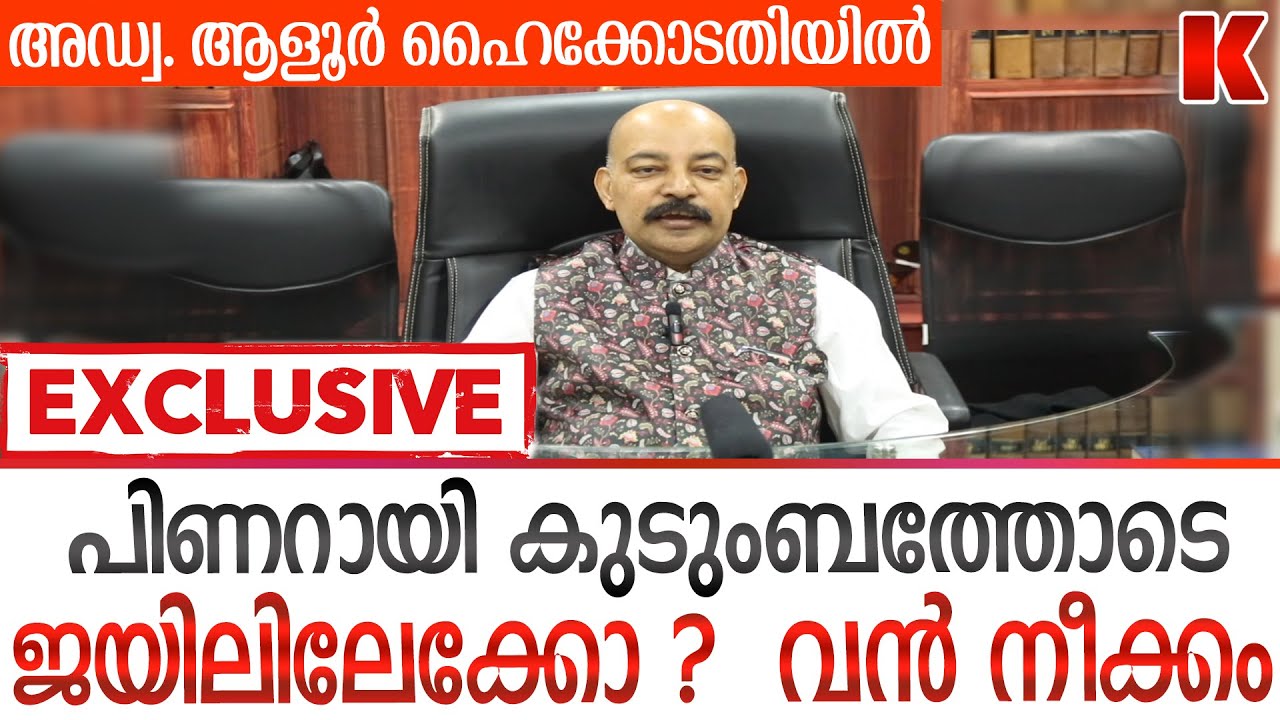 പിണറായിയേ പൂട്ടാൻ അഡ്വ ആളൂർ നേർക്ക് നേർ