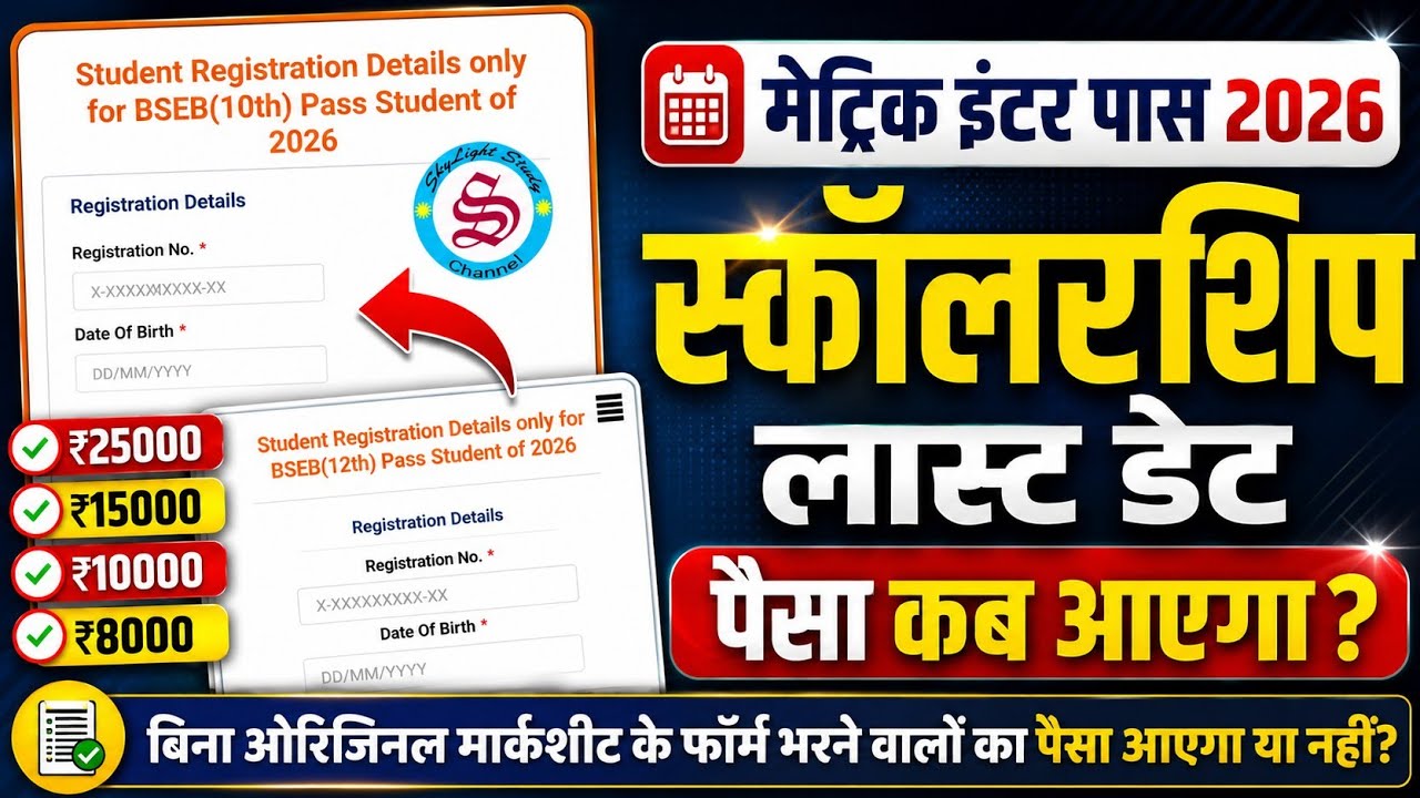लास्ट डेट: matric inter pass scholarship 2026| 10th 12th scholarship last date 2026| पैसा कब आएगा