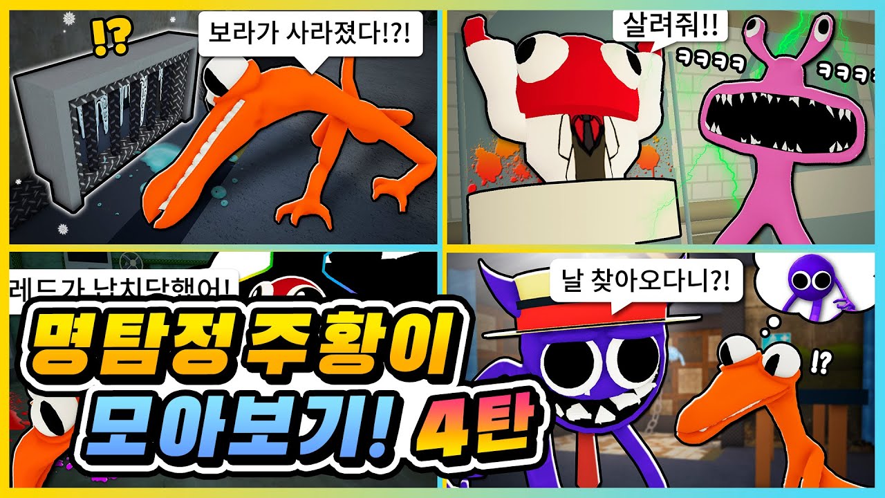 레인보우 프렌즈를 구해주려면!? 명탐정 주황이 모아보기 4탄! [로블록스] 새상놀이터