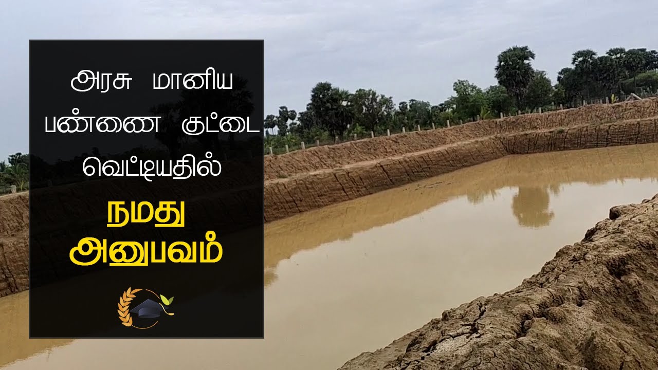Pannai Kuttai Amaithal - அரசு மானிய பண்ணை குட்டை - என்ன செய்ய வேண்டும்? #pannaikuttaiamaithal
