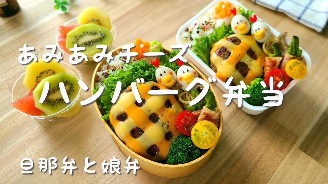 【お弁当作り】旦那弁と娘弁『あみあみチーズハンバーグ弁当』前日の下準備と朝のお弁当作り