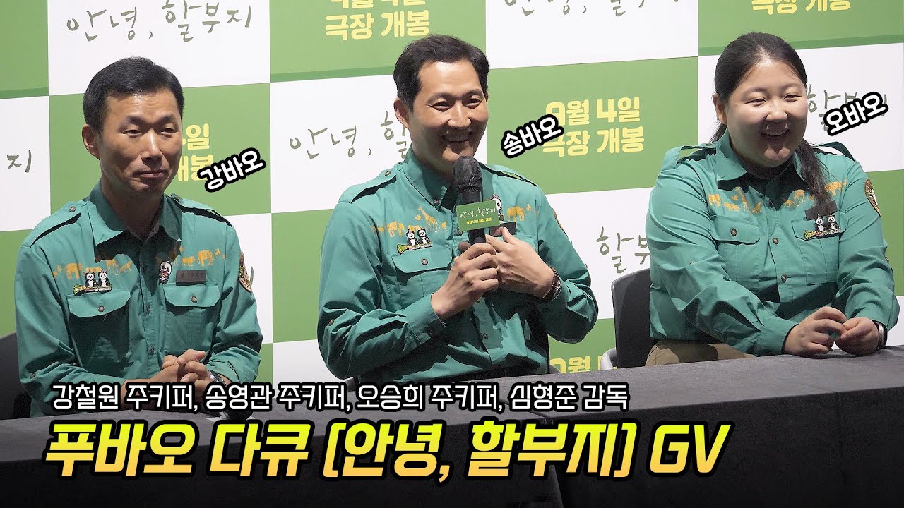 Full/한글] 푸바오 다큐 영화 '안녕, 할부지' GV: 강철원, 송영관, 오승희 주키퍼: 240904: CGV 용산 12관: 강바오, 송바오, 오바오