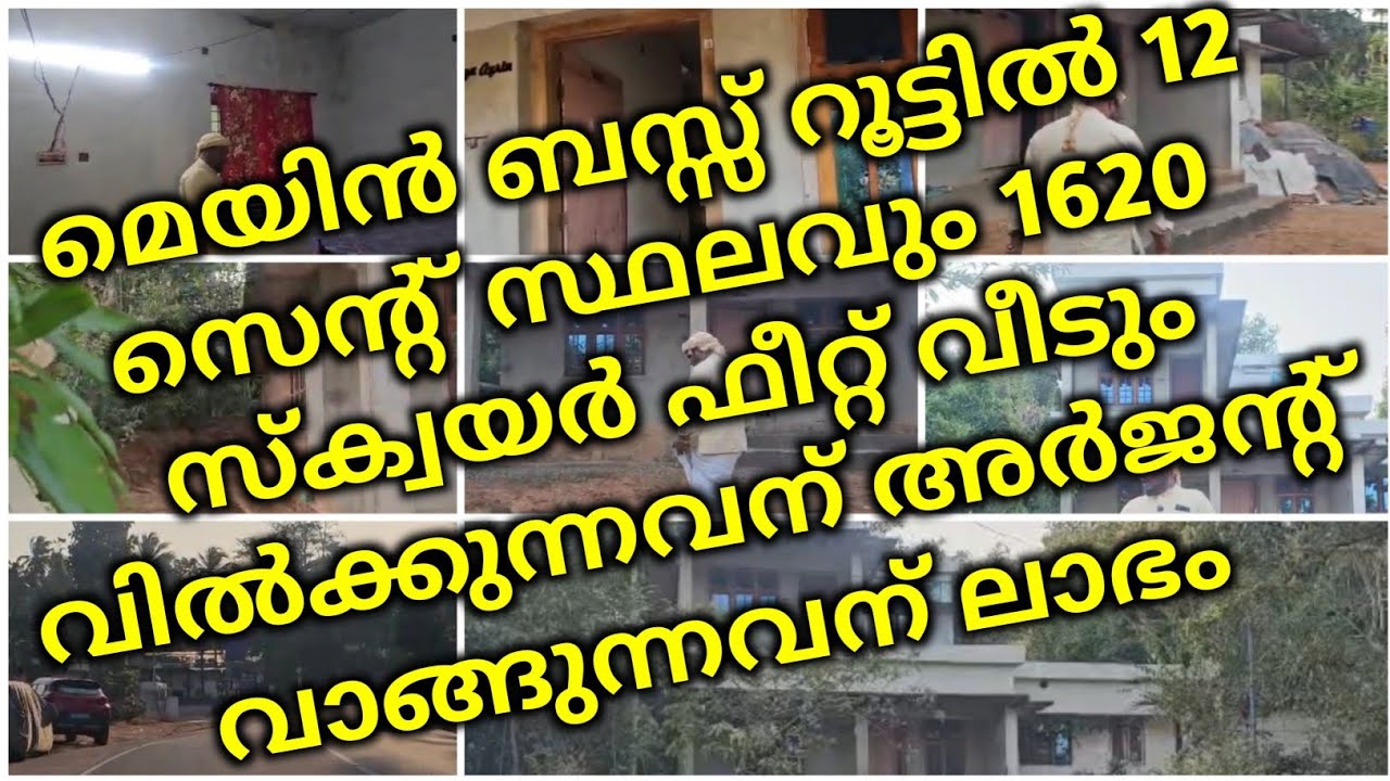 മെയിൻ ബസ്സ് റൂട്ടിൽ 12സെന്റ് സ്ഥലവും 1620സ്ക്വയർ ഫീറ്റ് വീടുംവിൽക്കുന്നവന് അർജന്റ് വാങ്ങുന്നവന് ലാഭം