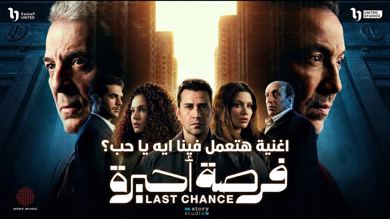 اغنية هتعمل فينا ايه يا حب؟ .. تتر مسلسل فرصه اخيره | منه القيعي - عزيز الشافعي
