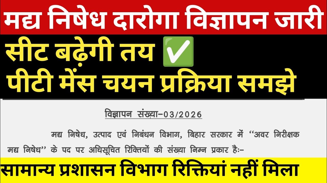 बिहार मद्द निषेध दारोगा विज्ञापन जारी 🔴 सीट बढ़ेगी ✅ नया बदलाब ✅ पीटी मेंस ✅#bpssc #bpsscsi#vacancy 