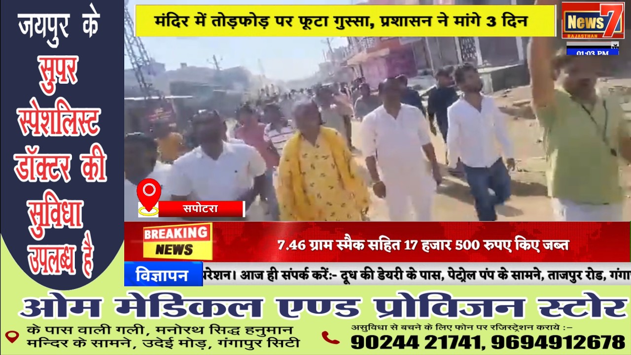 #news सपोटरा में बाजार बंद, शिव मंदिर में तोड़फोड़ के विरोध में रैली #news7rajasthan #news7 #sapotra