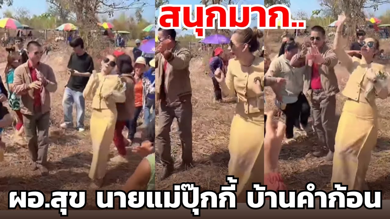 ฟ้อนกันสนุกมาก..ผอ.สุข นายแม่ปุ๊กกี้ บ้านคำก้อน