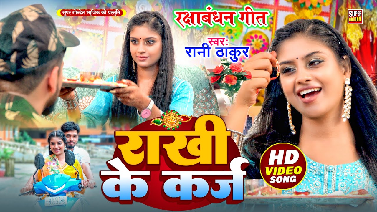 रक्षाबंधन 2025 - राखी के कर्ज | Raksha Bandhan Special Song | Rakhi Geet | Rani Thakur Rakhi Geet