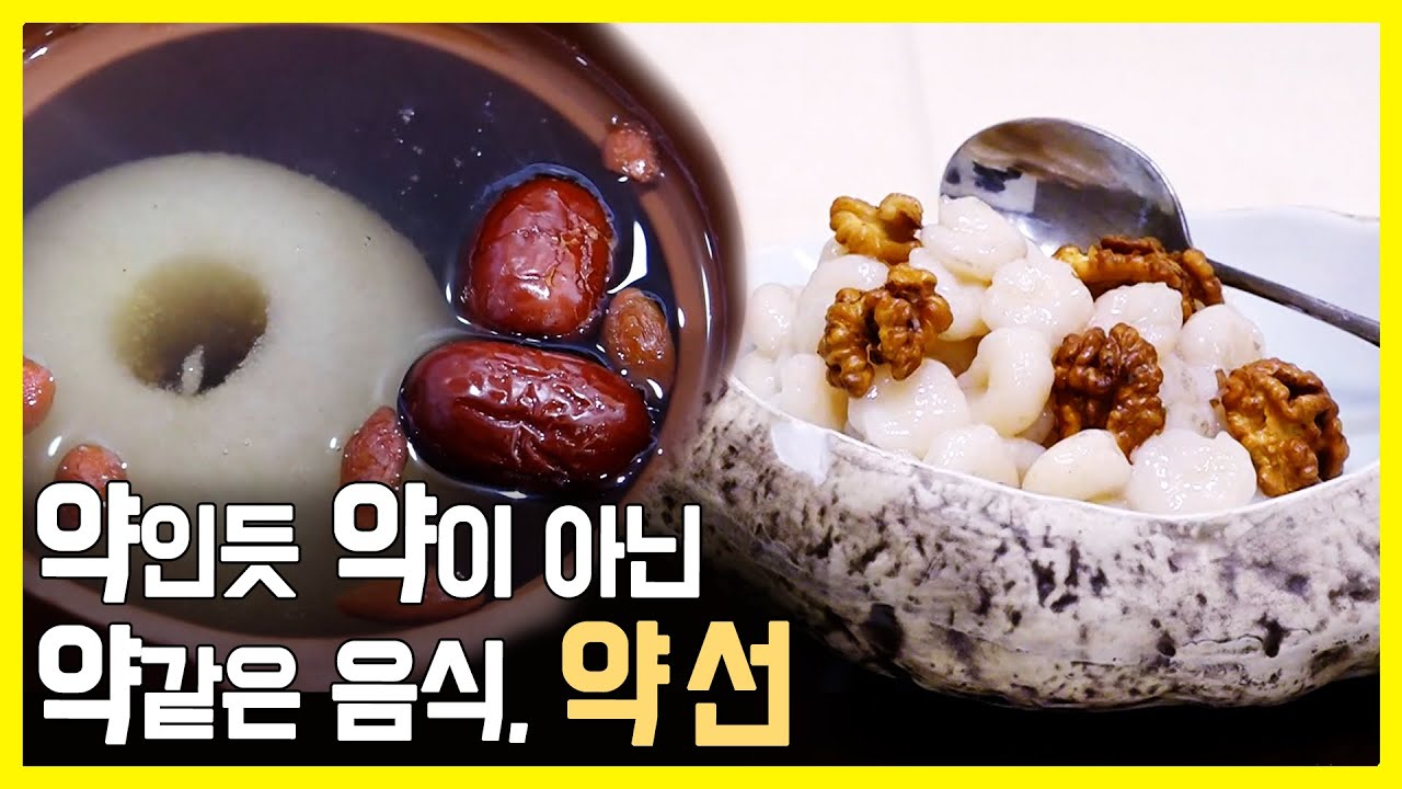 약재와 음식의 만남, 약선 (KBS_2018.02.26.방송)