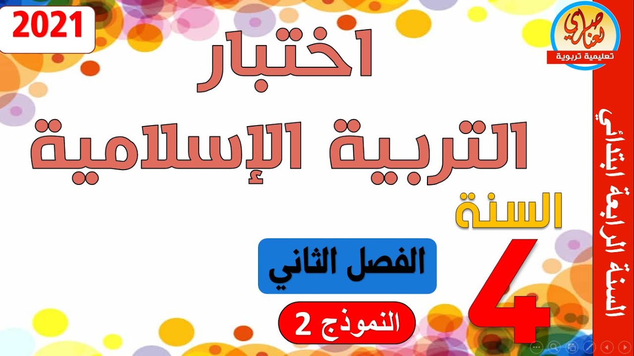 اختبار في التربية الاسلامية للسنة الرابعة ابتدائي الفصل الثاني النموذج2