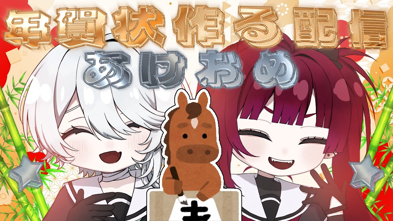 【あけおめ】年賀状作る配信【Venus/一宵/明日】