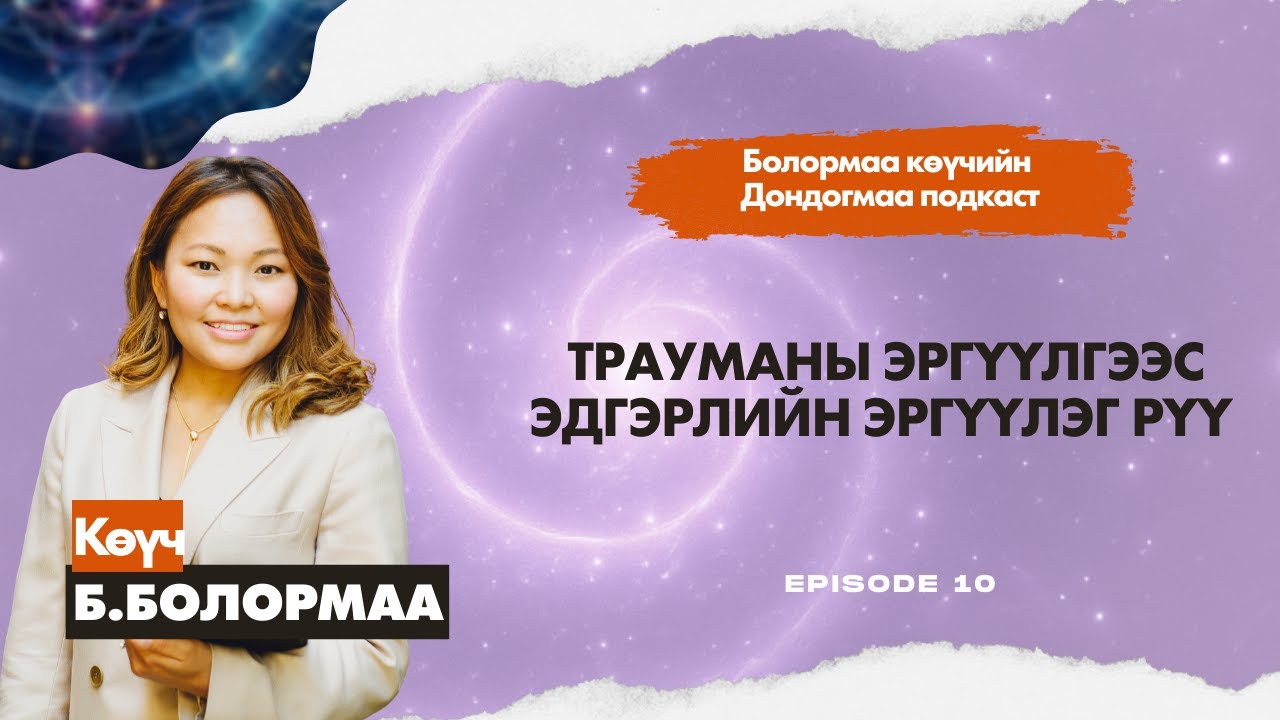 Дондогмаа подкаст № 10: Зүрхний дуудлагаа сонсож, билэг авъяасаа нээх нь
