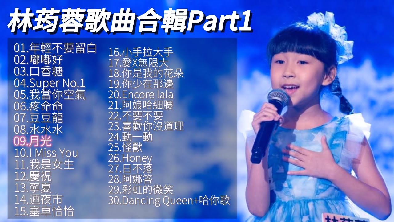 林荺蓉歌曲合輯Part1