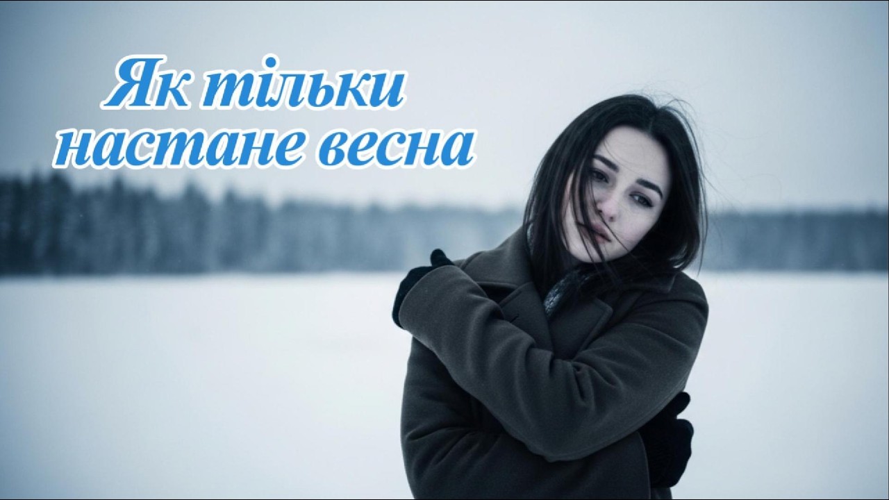 Холодна зима — тепла надія ❄️Cерце, яке змерзло в обіймах зими, але не втратило віри.
