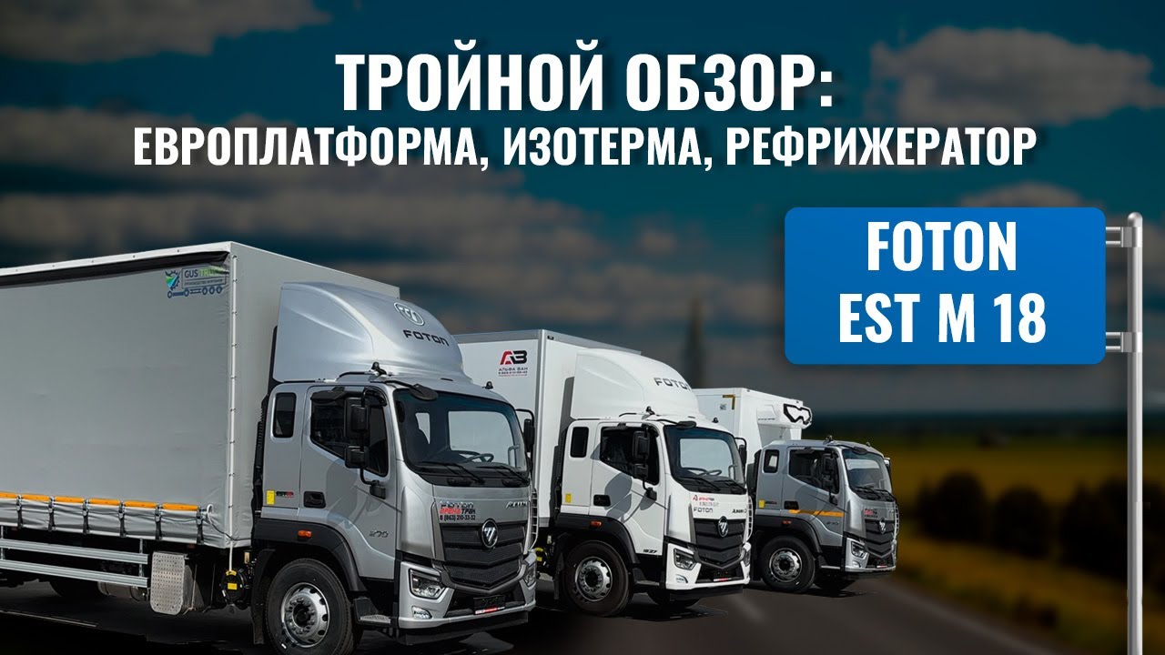 Foton EST M18 - обзор европлатформы, изотермического и рефрижераторного фургона