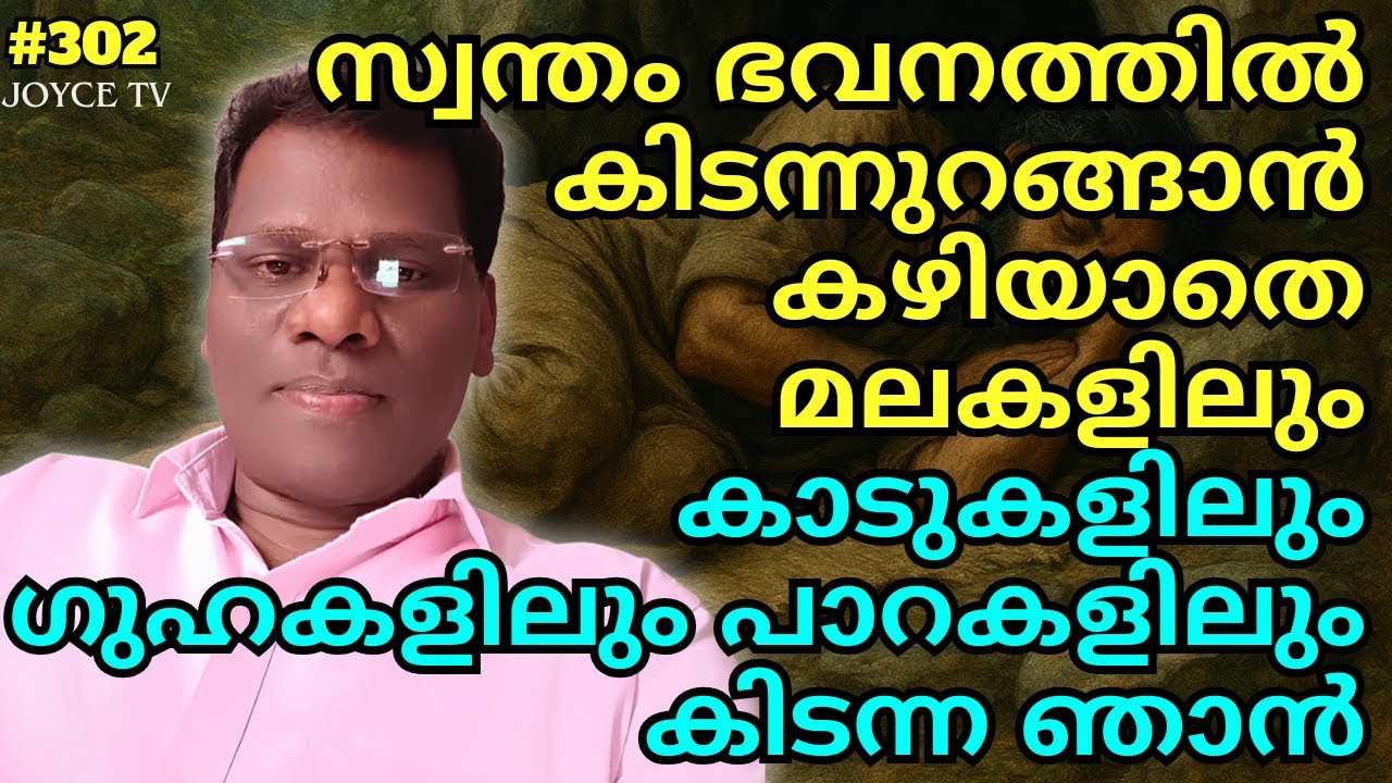 വലിയ പ്രകാശത്തിന്റെ നടുവിലൂടെ ഒരാൾ ഇറങ്ങി വന്നു എന്നെ തൊട്ടു! | Sabu | Joyce TV (EP 302) Testimony