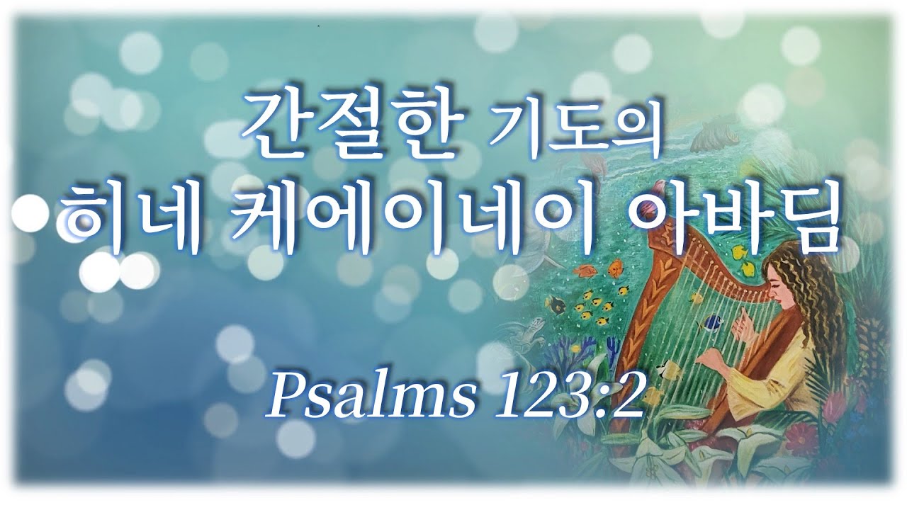 [히브리찬양] הנה כעיני עבדים  Hine Ke'einei Avadim 히네 케에이네이 아바딤 Behold! As the eyes of servants