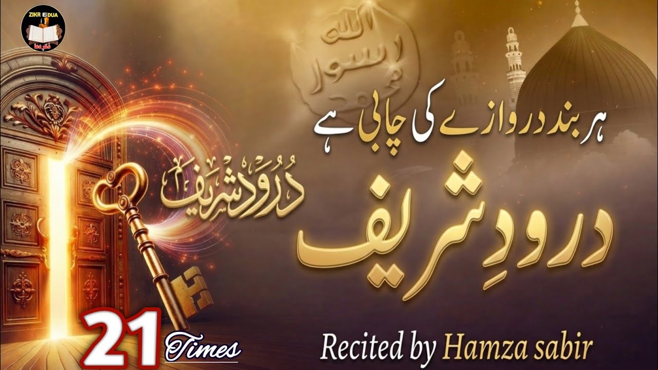 Durood e Sharif | Har Band Darwazay Ki Chabi | Durood awasia 21 Times | salawat 21 mrtaba