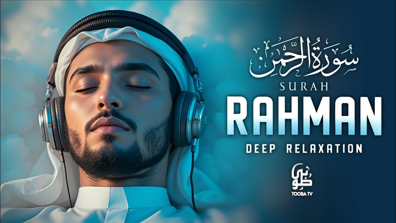 Surah Ar Rahman سورة الرحمن | Beautiful & Relaxing Recitation for Night Tranquility | Tooba TV 