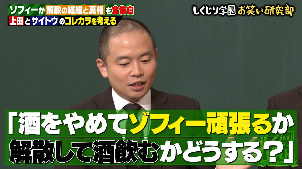 【衝撃】ゾフィー解散の裏側…「ゾフィーか不倫か」サイトウ究極の選択とは…？スタジオに激震が走る…2人の葛藤は本編で…‼