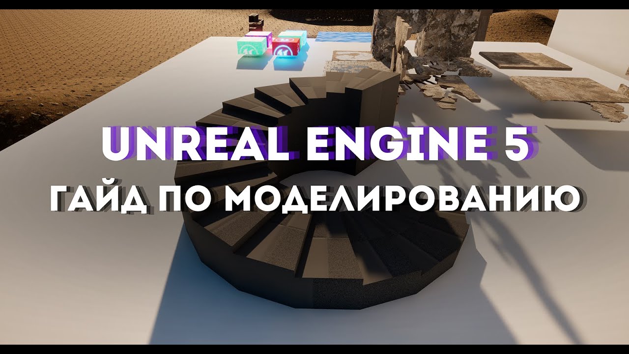 Гайд по моделированию в Unreal Engine 5.4