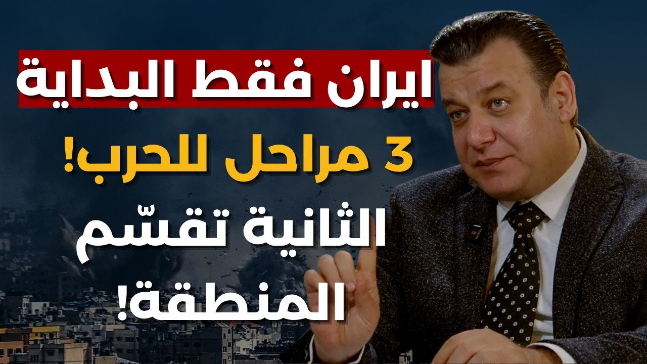 حرب ايران بداية!تفاصيل وخرائط..سامر عثمان يكشف رسم المنطقة:عراق جديد دول خليج تختفي وتقسيم حتى تركيا